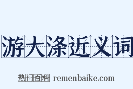 游大涤近义词是什么意思的图片